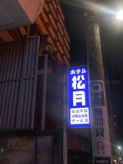 新宿 松月 外観